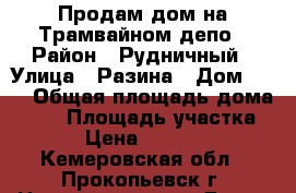 Продам дом на Трамвайном депо › Район ­ Рудничный › Улица ­ Разина › Дом ­ 61 › Общая площадь дома ­ 36 › Площадь участка ­ 6 › Цена ­ 570 000 - Кемеровская обл., Прокопьевск г. Недвижимость » Дома, коттеджи, дачи продажа   